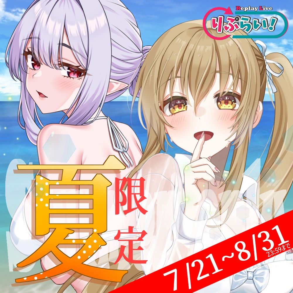 2025年夏限定☆りぷらい！水着グッズ