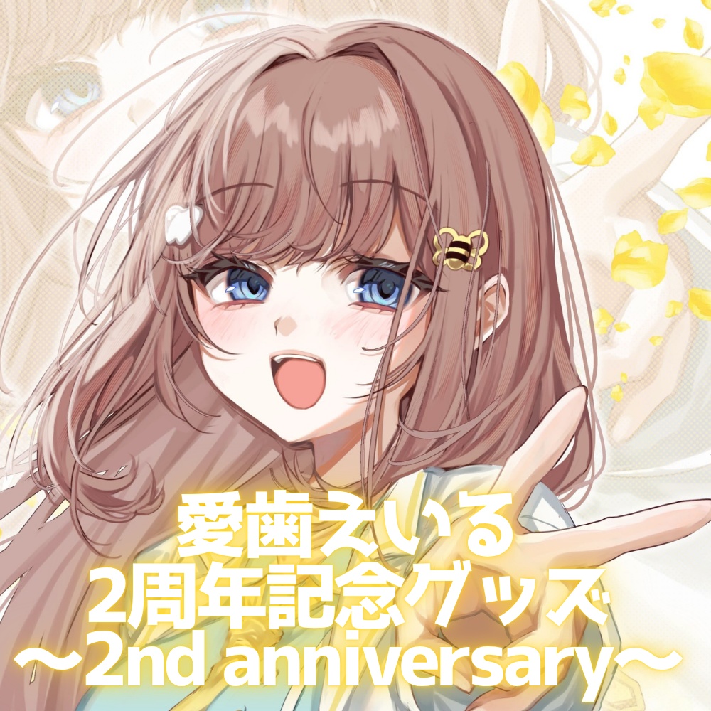 愛歯えいる2周年記念グッズ