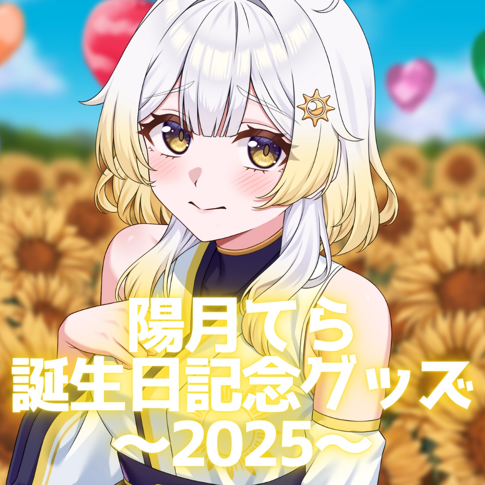 陽月てら誕生日記念グッズ～2025～