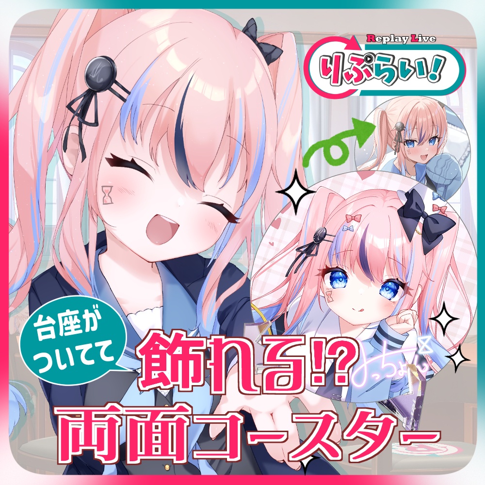 飾れる！両面コースター【台座付き】