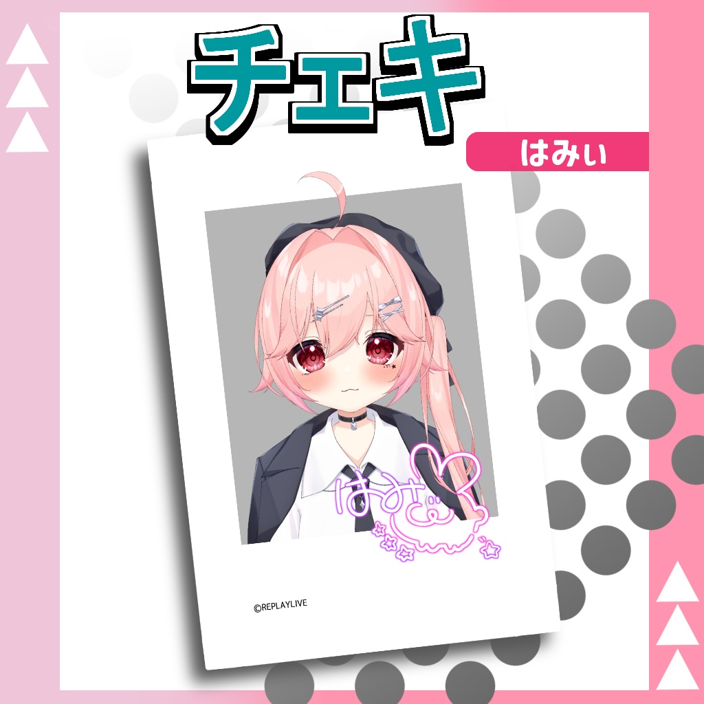 はみぃチェキ