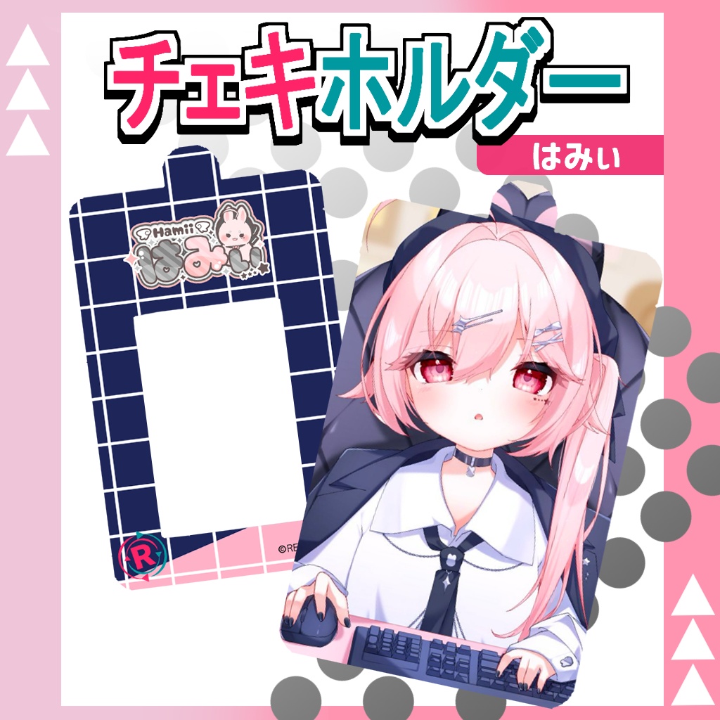 はみぃチェキホルダー