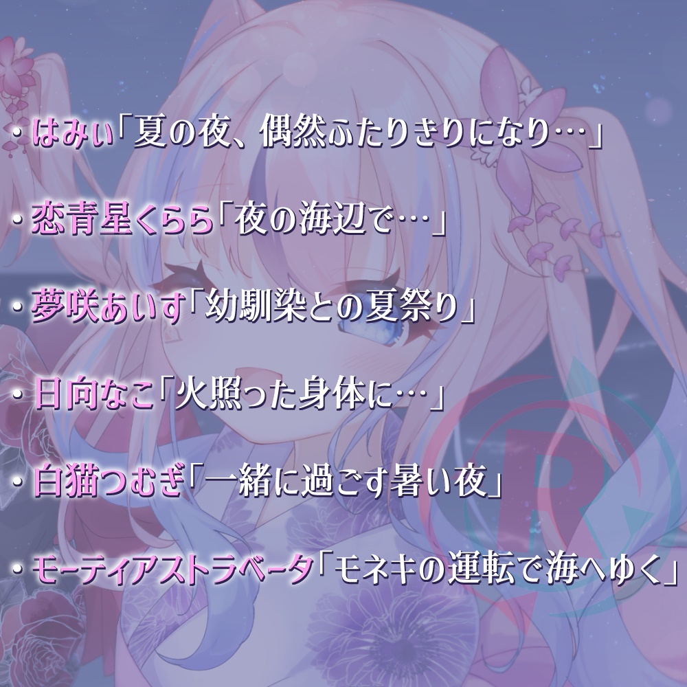 【2025夏限定】りぷらい!シチュエーションボイス🎐🌊 全13種! ~推しと過ごす、とっておきの夏~