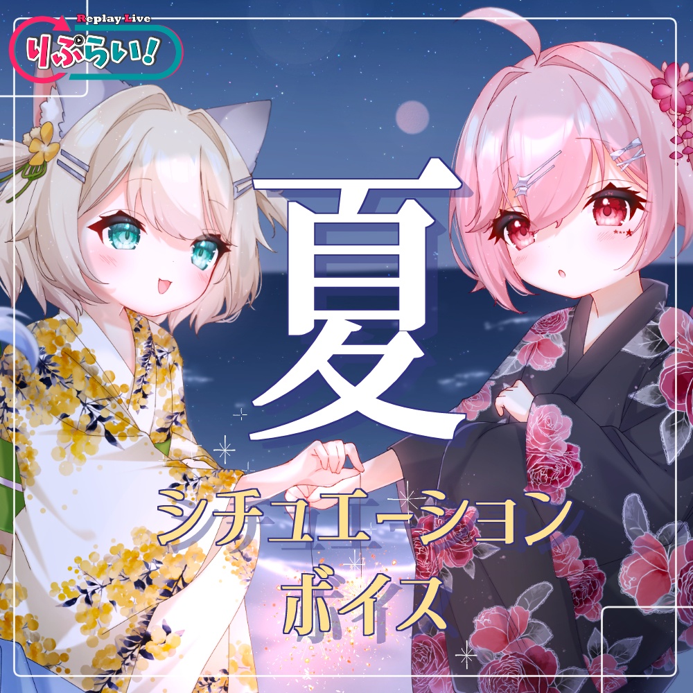 【2025夏限定】りぷらい！シチュエーションボイス🎐🌊 全13種！ ～推しと過ごす、とっておきの夏～