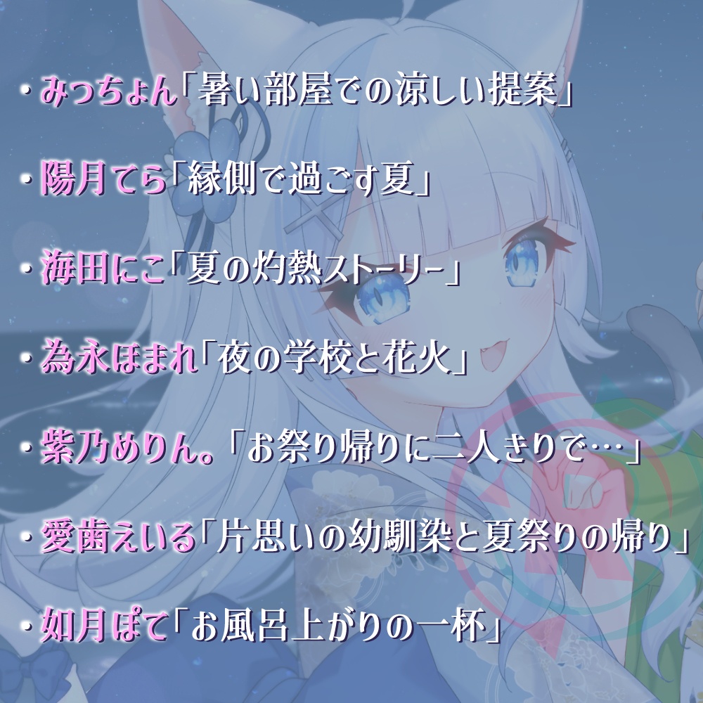 【2025夏限定】りぷらい!シチュエーションボイス🎐🌊 全13種! ~推しと過ごす、とっておきの夏~