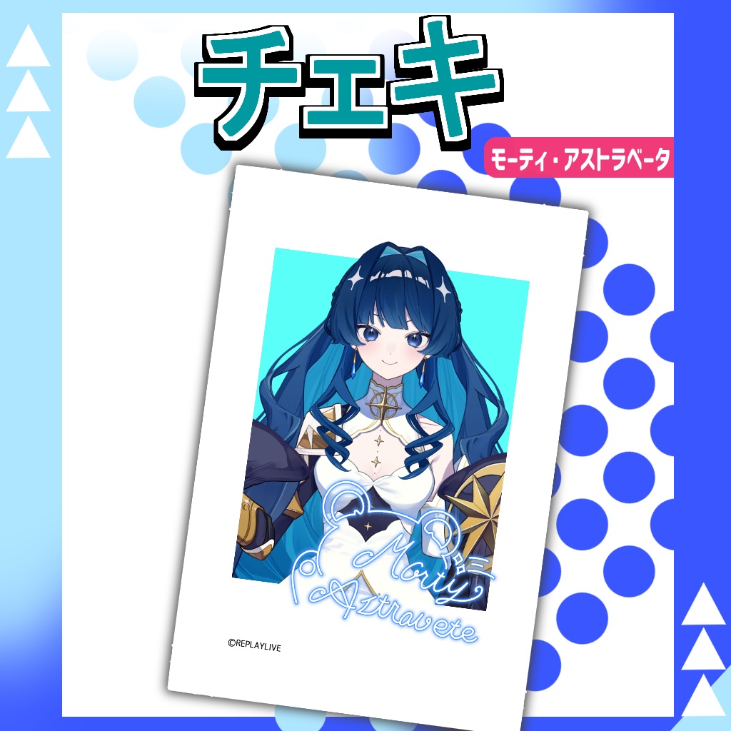 モーティ・アストラベータ チェキ