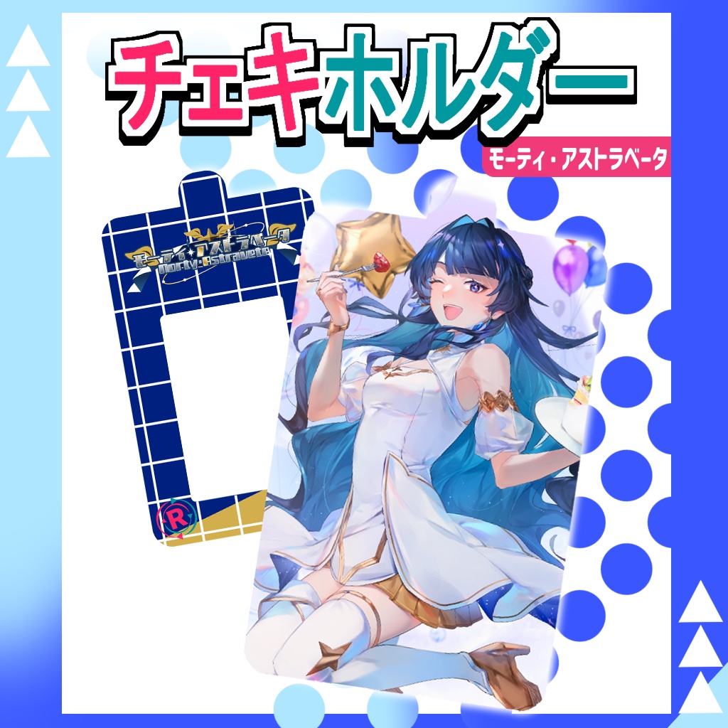 モーティ・アストラベータ オリジナルチェキホルダー
