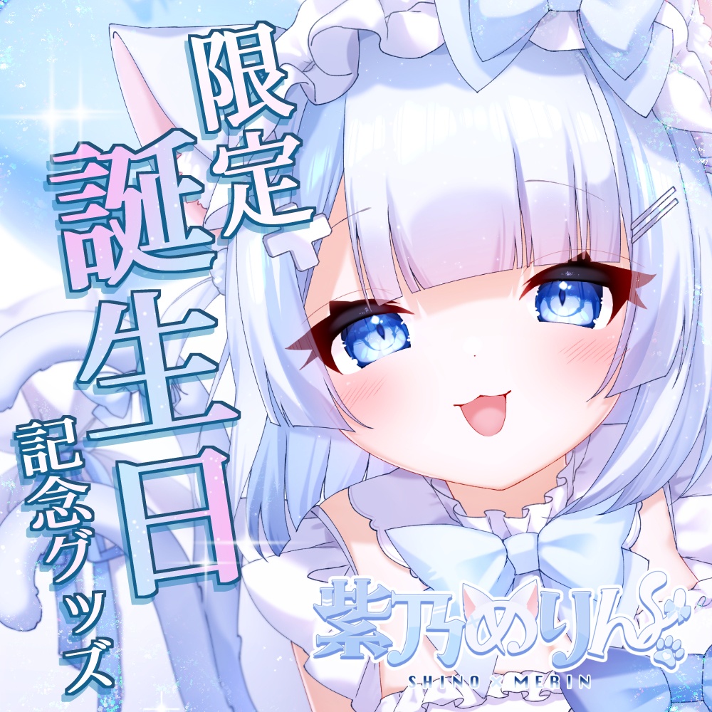 【限定】紫乃めりん。🎂誕生日記念グッズ🎂