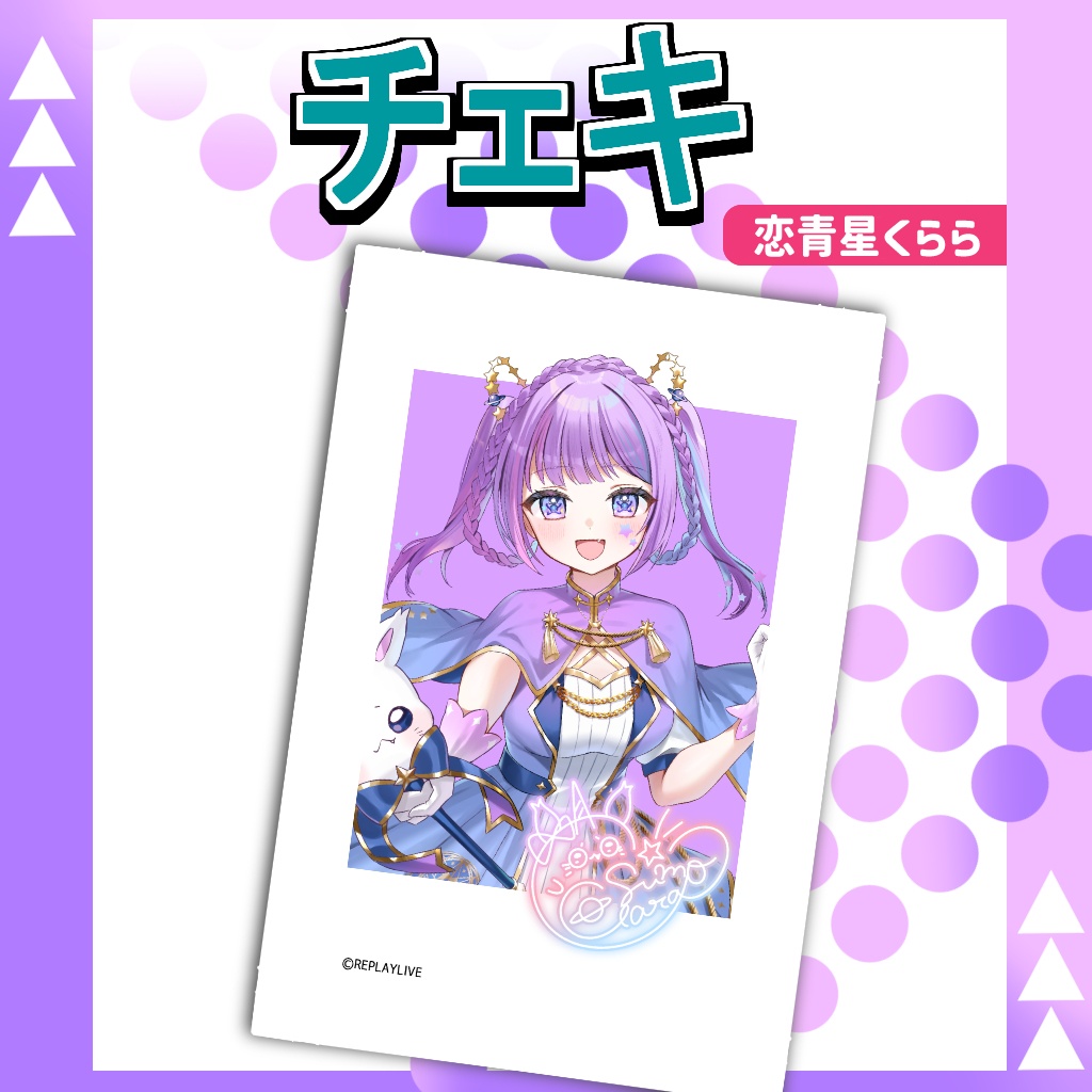 恋青星くららチェキ