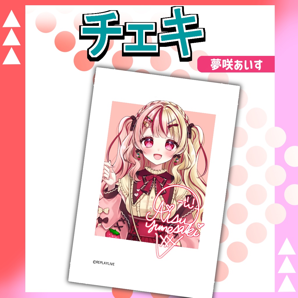夢咲あいすチェキ