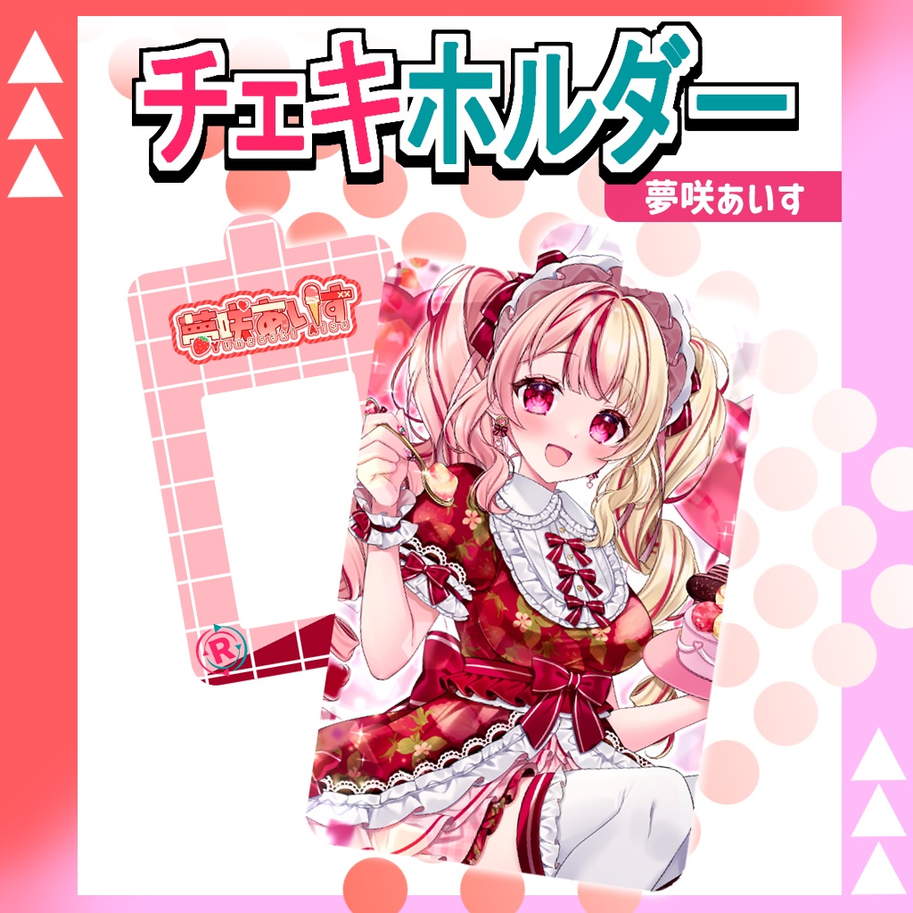 夢咲あいすオリジナルチェキホルダー