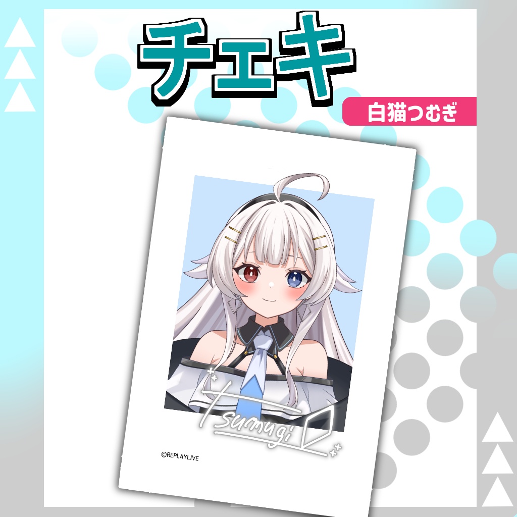白猫つむぎチェキ