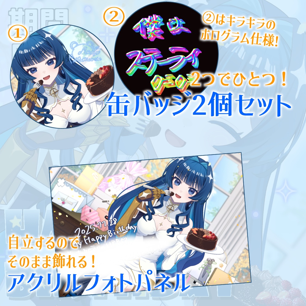 【限定】モーティ・アストラベータ★誕生日グッズ★