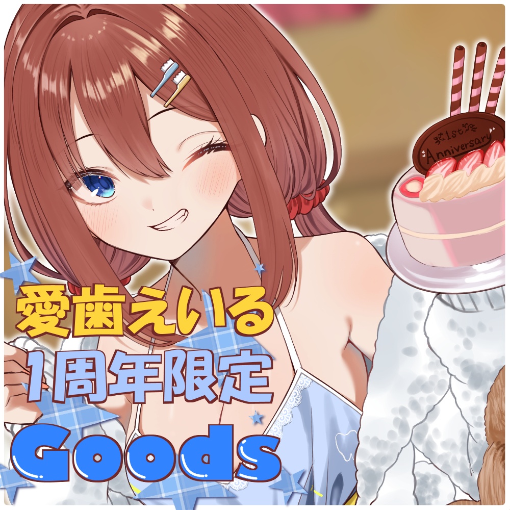 【限定】 🩵愛歯えいる 1周年記念グッズ🩵