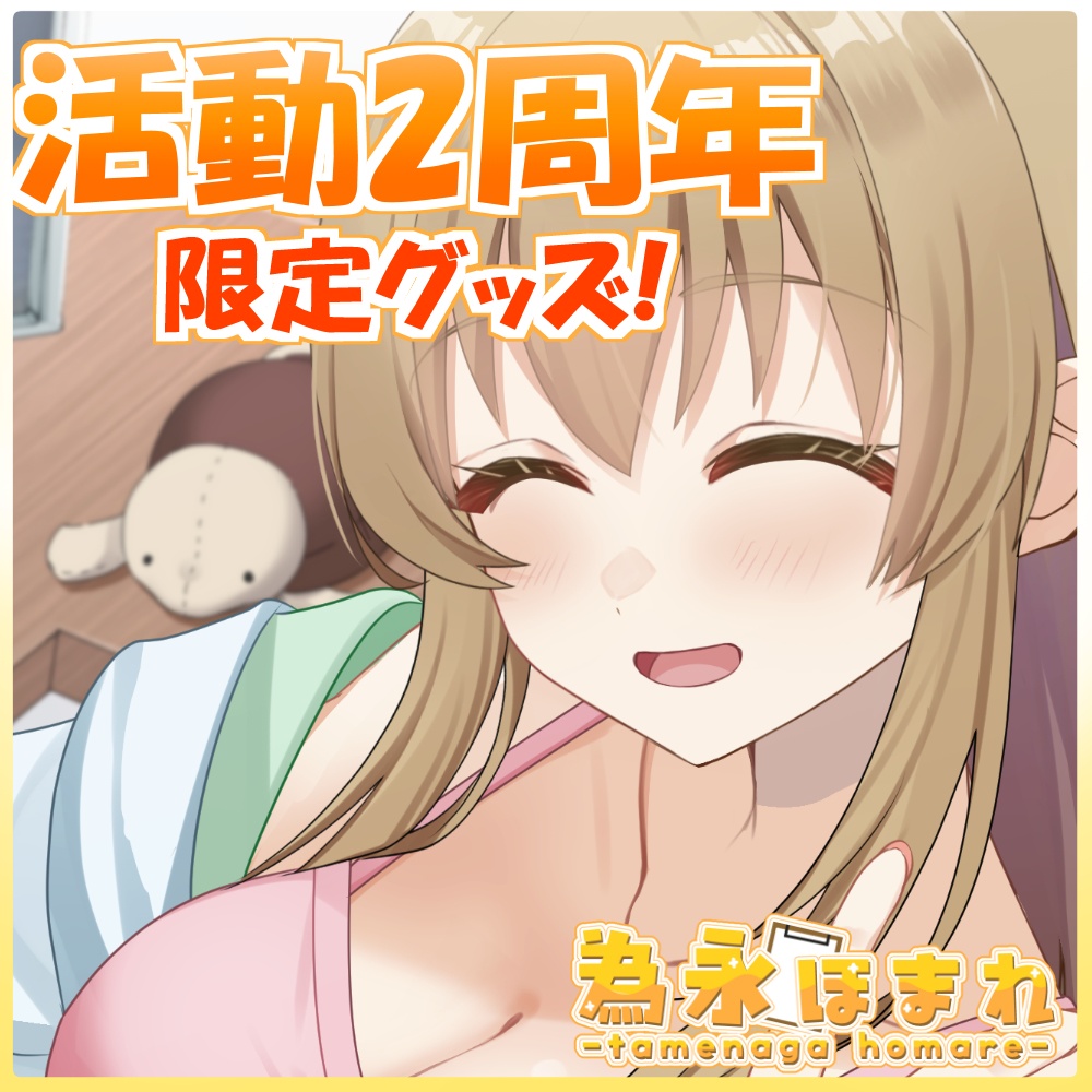 🎂【2周年記念】🎂為永ほまれ活動2周年記念グッズ