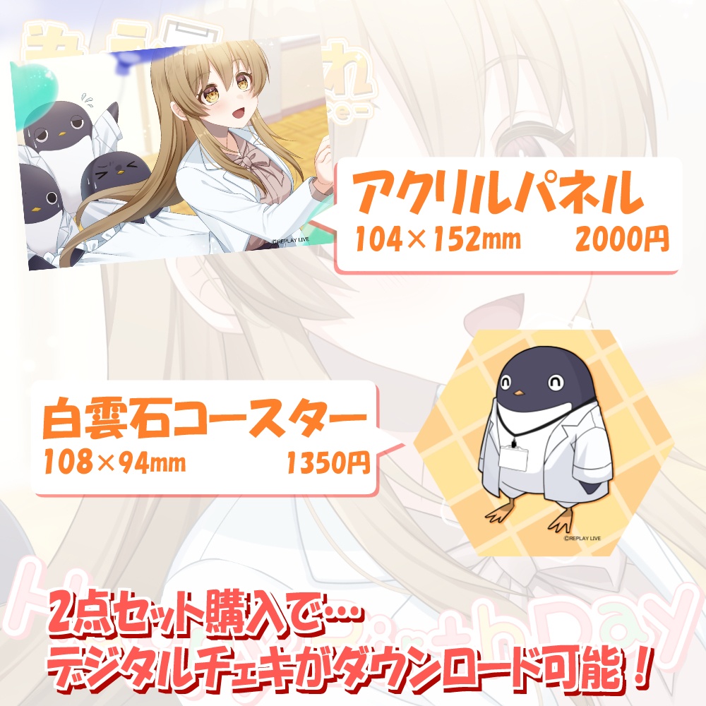 【限定】為永ほまれ🎂誕生日記念グッズ🎂