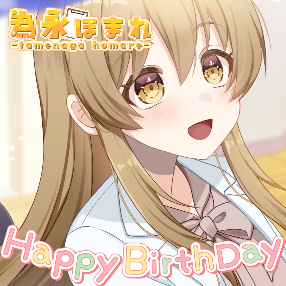 【限定】為永ほまれ🎂誕生日記念グッズ🎂