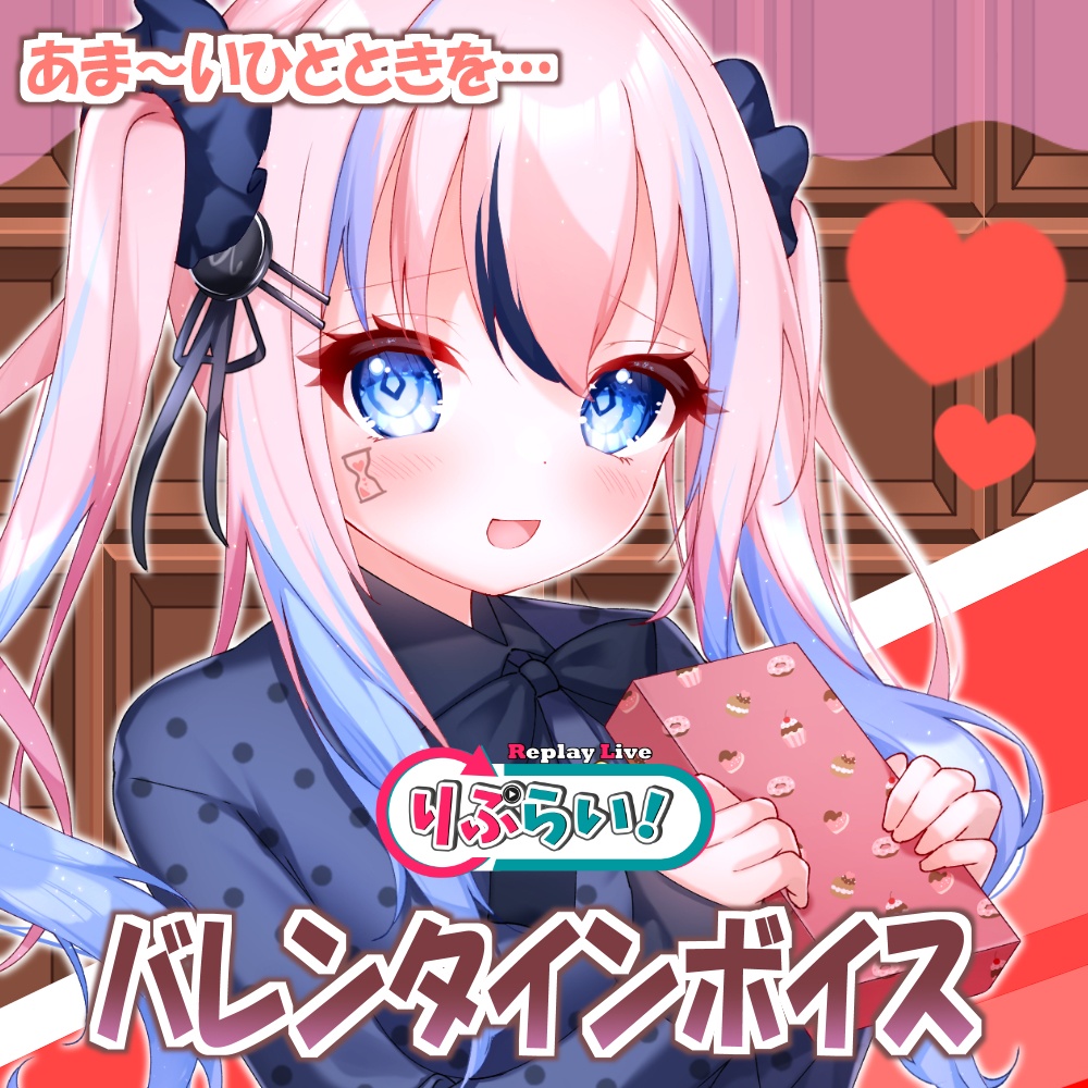 バレンタイン🍫ボイス