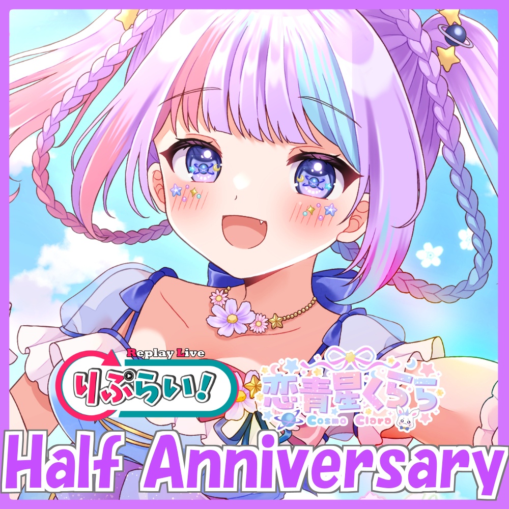 ã2æçHalf Anniversaryðãæéæããã åäžã¿ãã¹ããªãŒ