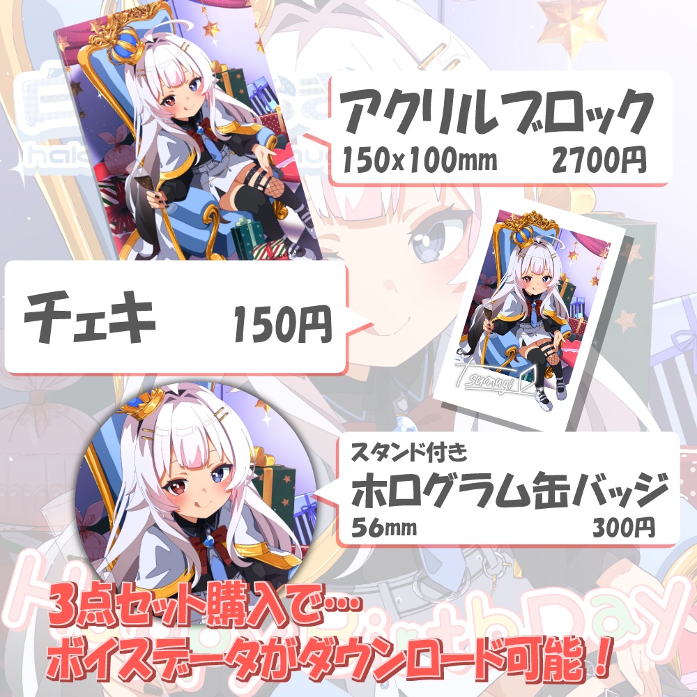 【限定】白描つむぎ🎂誕生日記念グッズ🎂