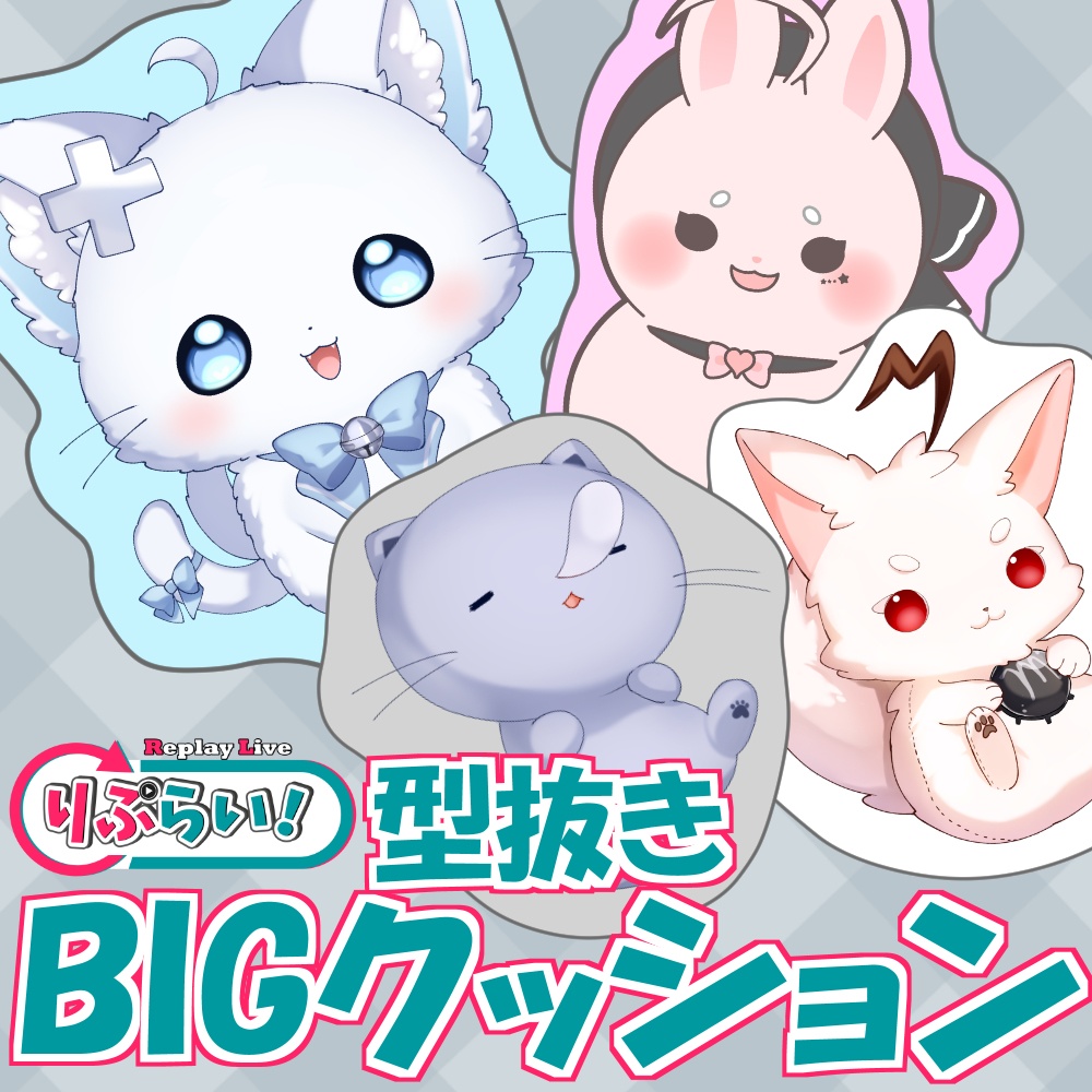 【期間限定】型抜きBIGクッション