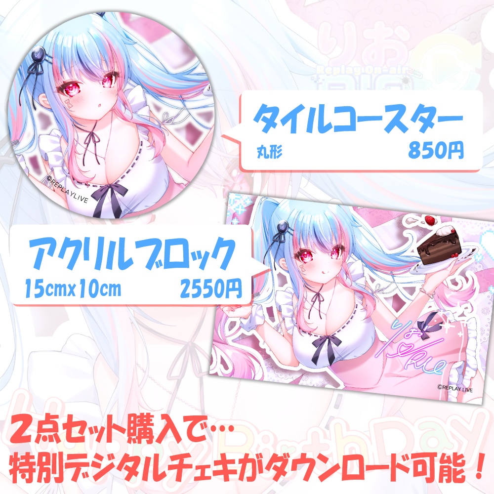 【限定】RIO/りお🎂誕生日記念グッズ🎂