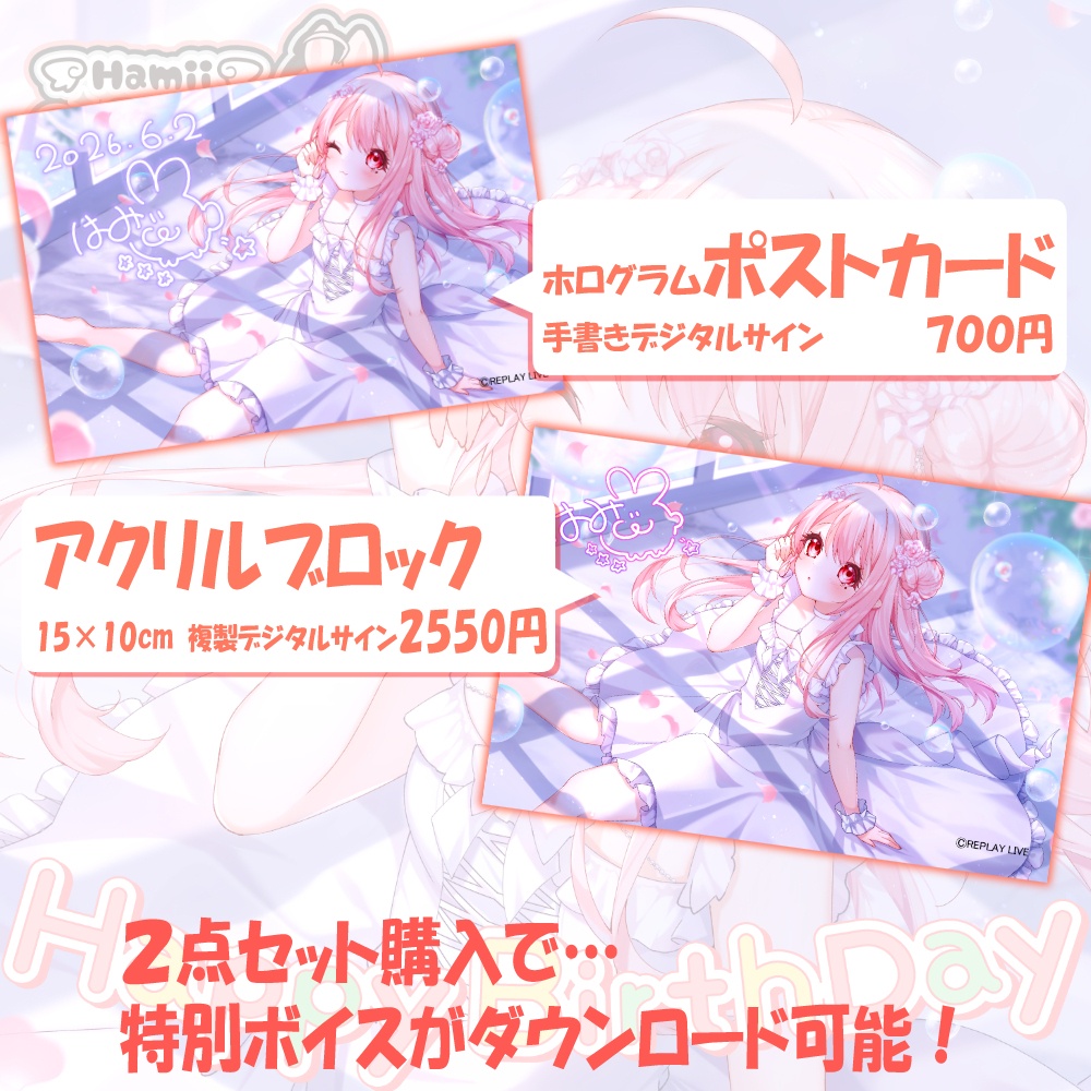 【限定】はみぃ🎂誕生日記念グッズ🎂