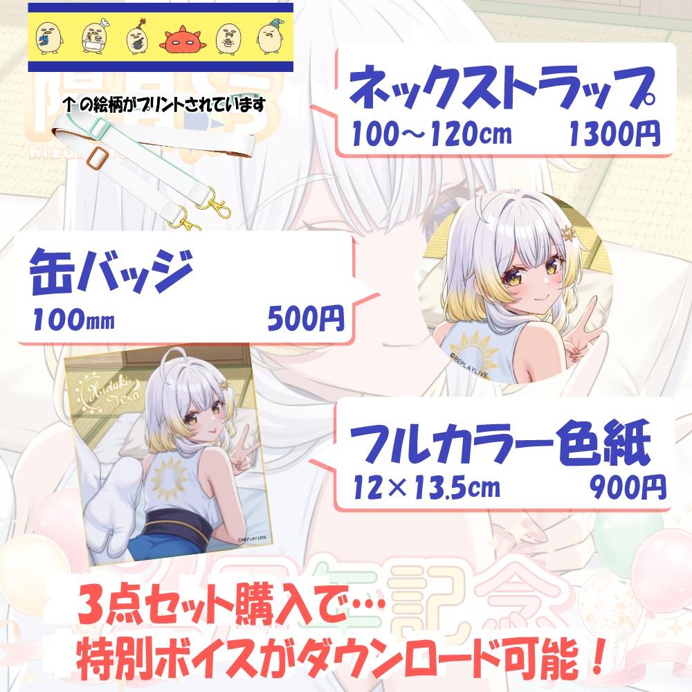 【限定】陽月てら🎂2周年記念グッズ🎂