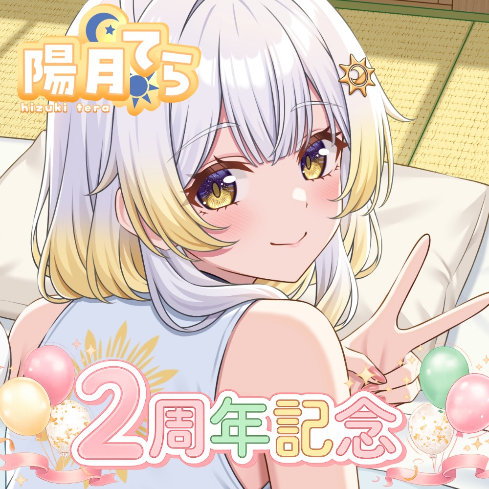 【限定】陽月てら🎂2周年記念グッズ🎂