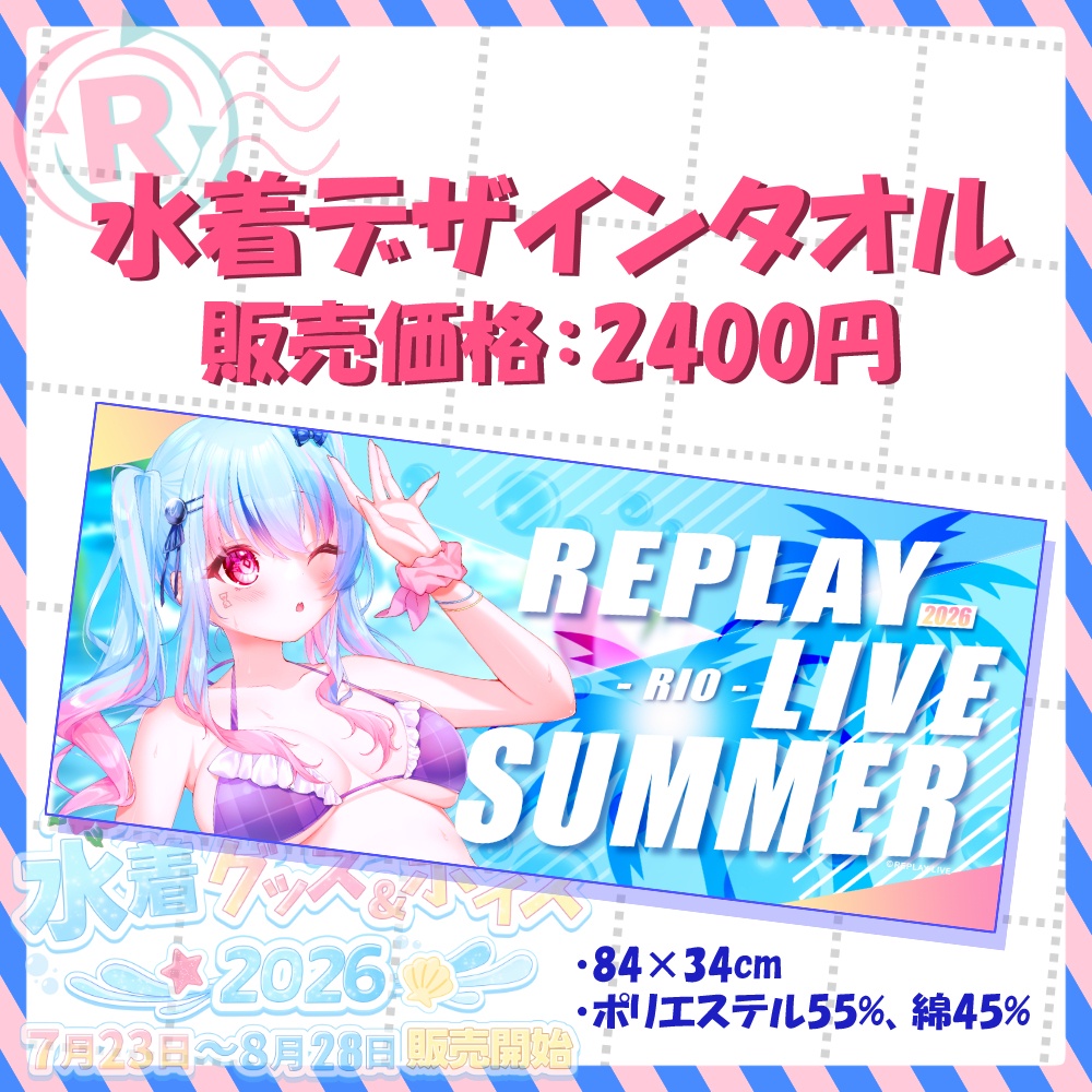 🌴りお水着グッズ【期間限定】🌊