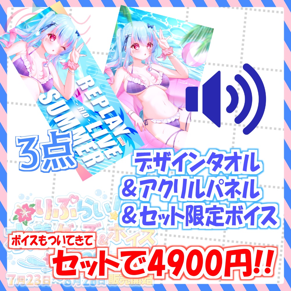 🌴りお水着グッズ【期間限定】🌊