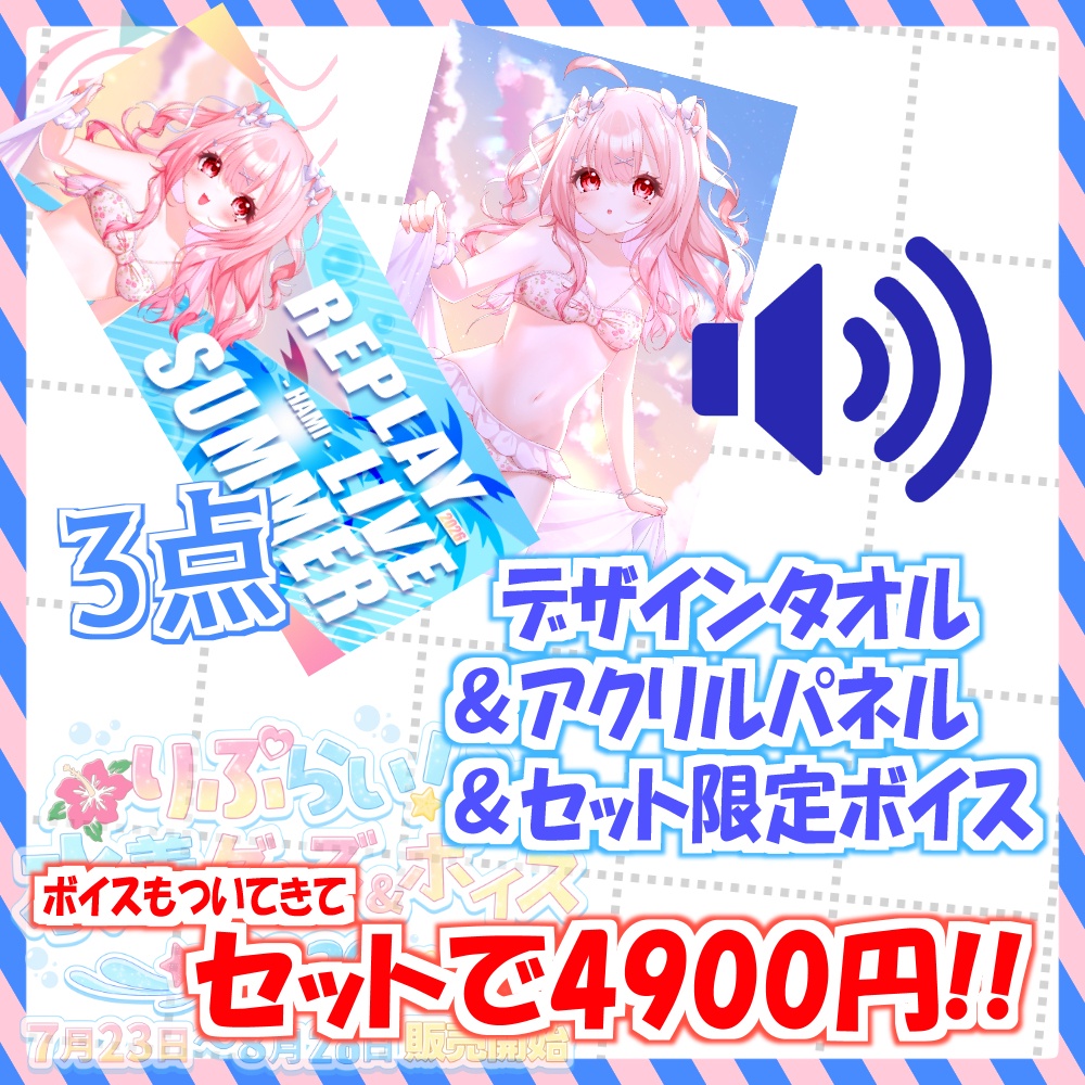 🌴はみぃ水着グッズ【期間限定】🌊