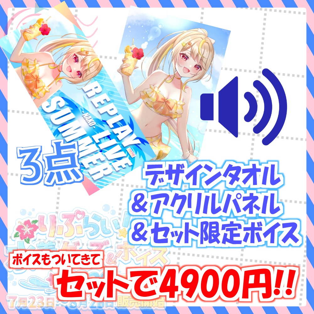 🌴日向なこ水着グッズ【期間限定】🌊