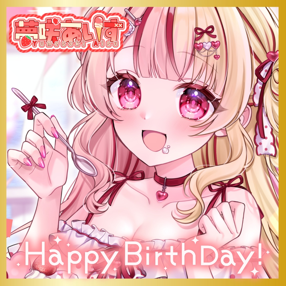 【限定】夢咲あいす🎂誕生日記念グッズ🎂