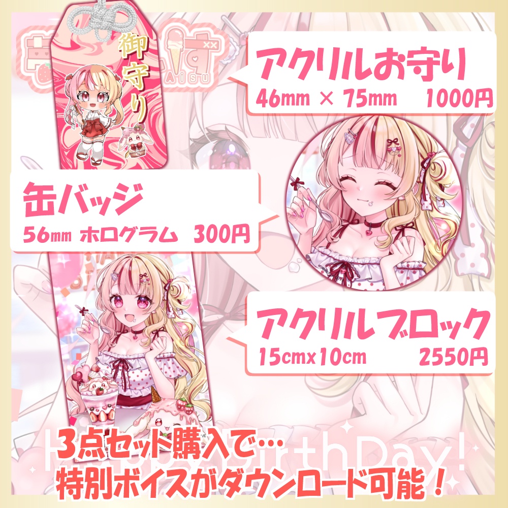 【限定】夢咲あいす🎂誕生日記念グッズ🎂