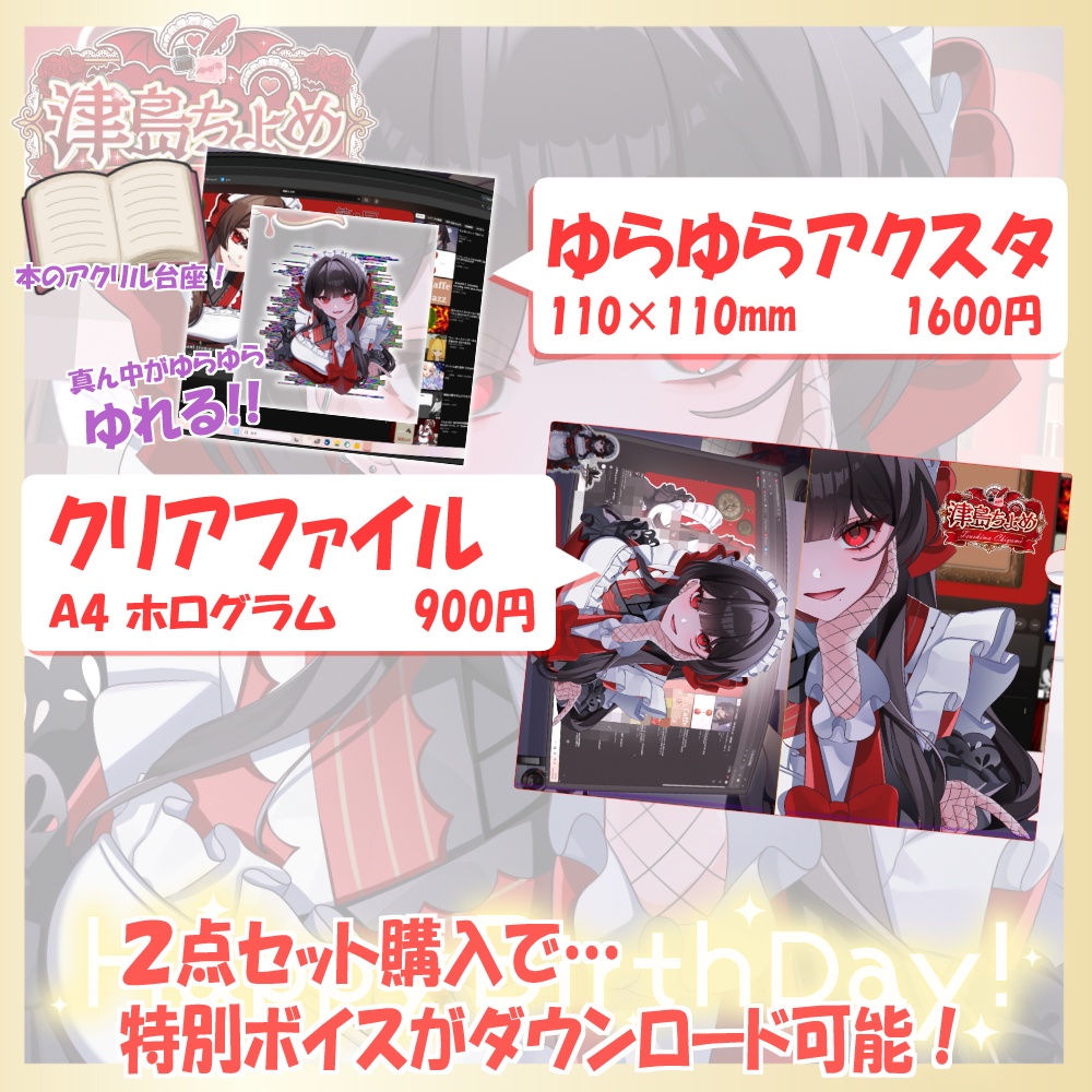 【限定】津島ちよめ🎂誕生日記念グッズ🎂