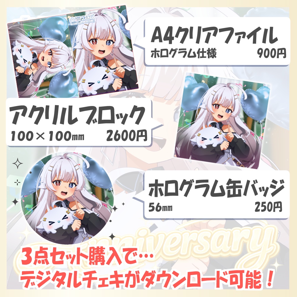 【限定】白描つむぎ🎂1周年記念グッズ🎂