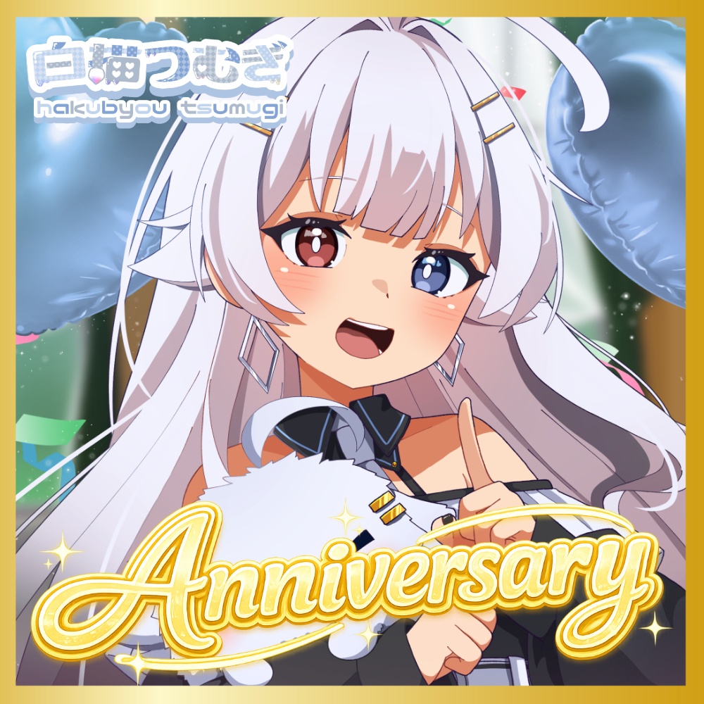 【限定】白描つむぎ🎂1周年記念グッズ🎂