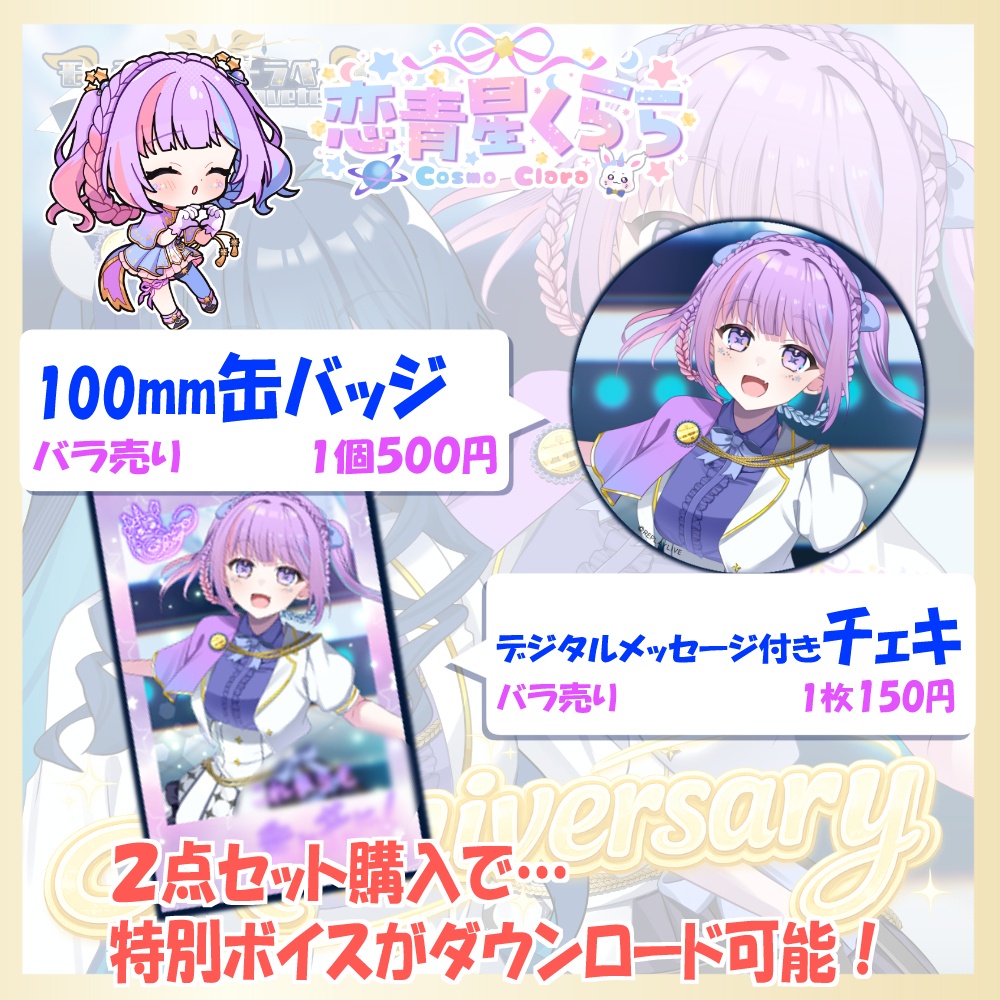 【限定】モーティ・アストラベータ&恋青星くらら🎂1周年記念グッズ🎂