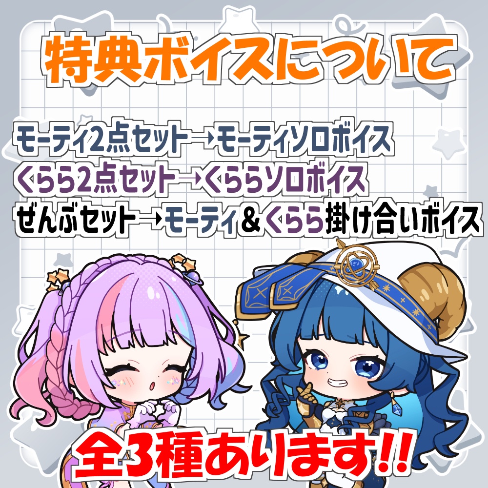 【限定】モーティ・アストラベータ&恋青星くらら🎂1周年記念グッズ🎂