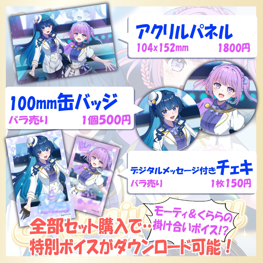 【限定】モーティ・アストラベータ&恋青星くらら🎂1周年記念グッズ🎂