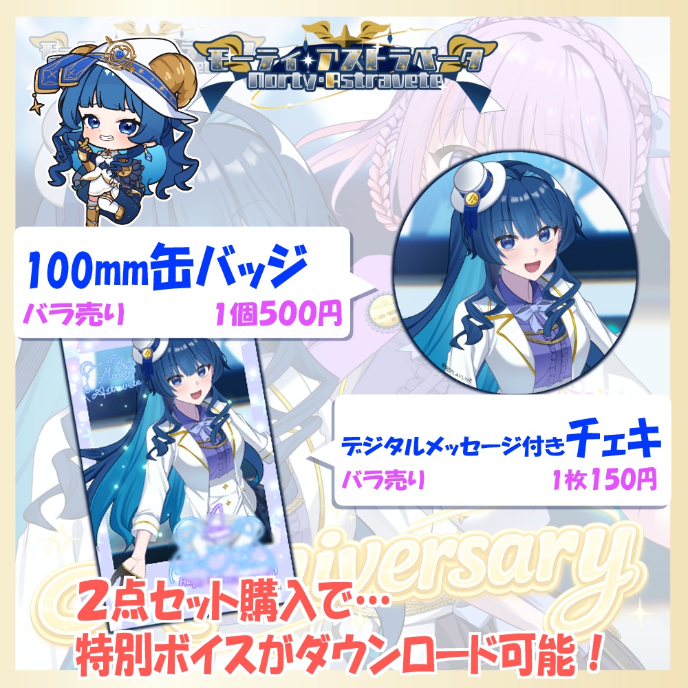 【限定】モーティ・アストラベータ&恋青星くらら🎂1周年記念グッズ🎂