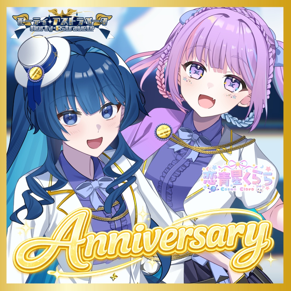 【限定】モーティ・アストラベータ&恋青星くらら🎂1周年記念グッズ🎂
