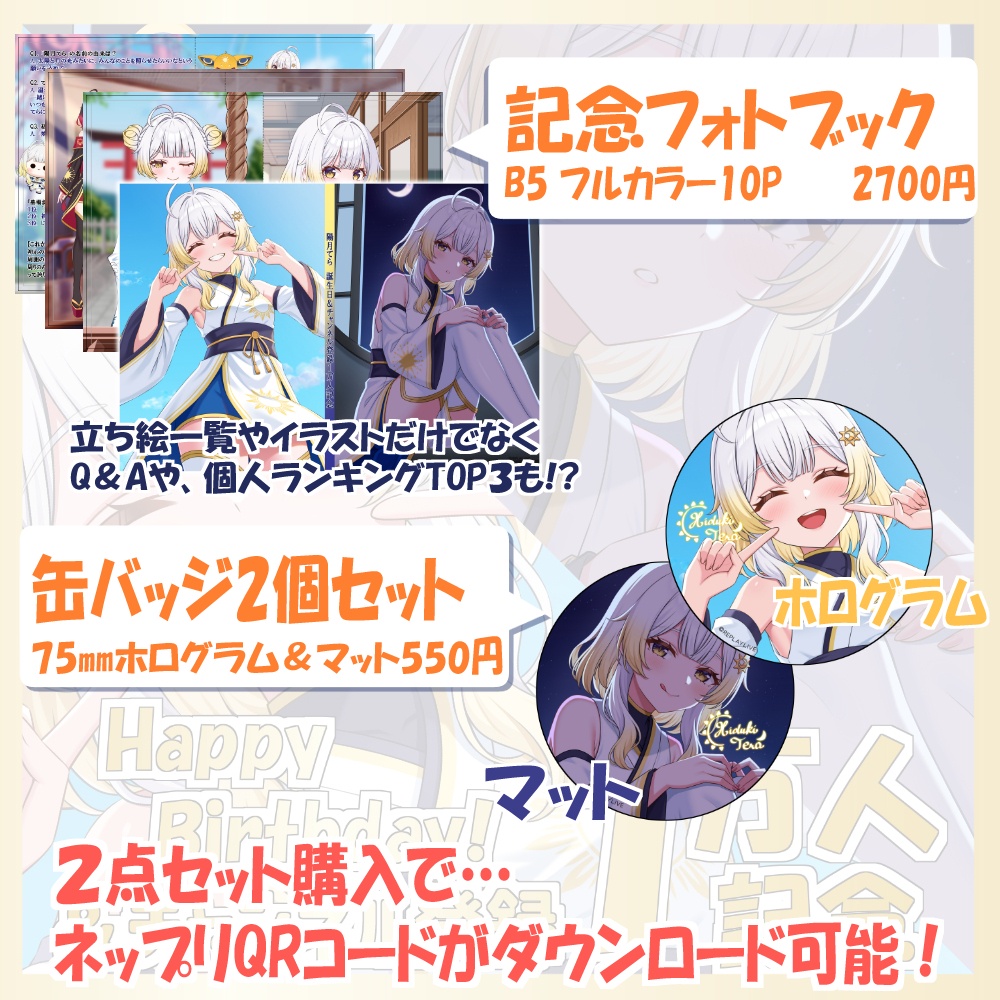 【限定】陽月てら🎂誕生日&1万人記念グッズ🎂