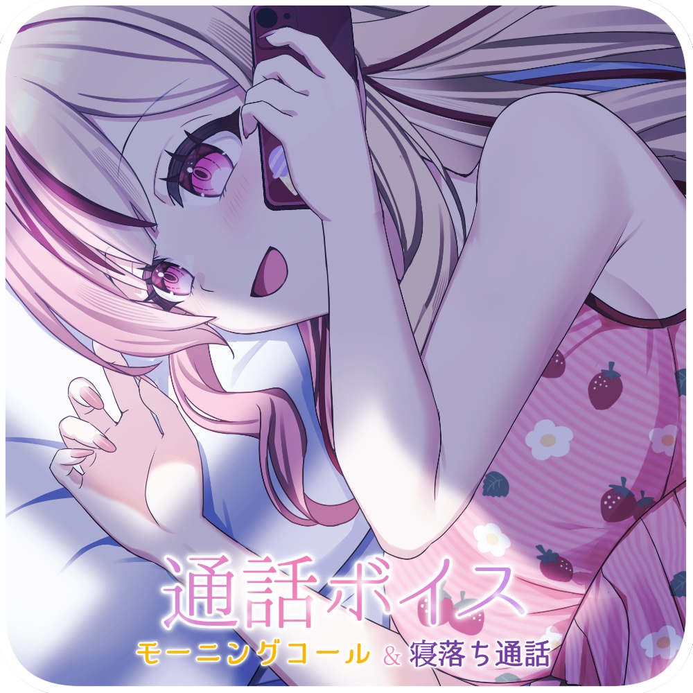 通話ボイス🌙寝落ち通話