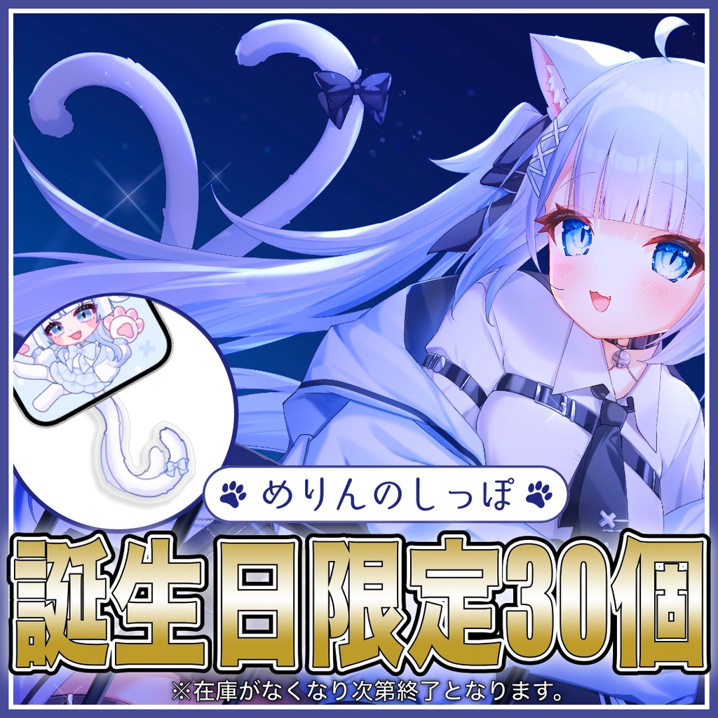 【数量限定】スマホからちょこっとはみ出す『めりんのしっぽ』