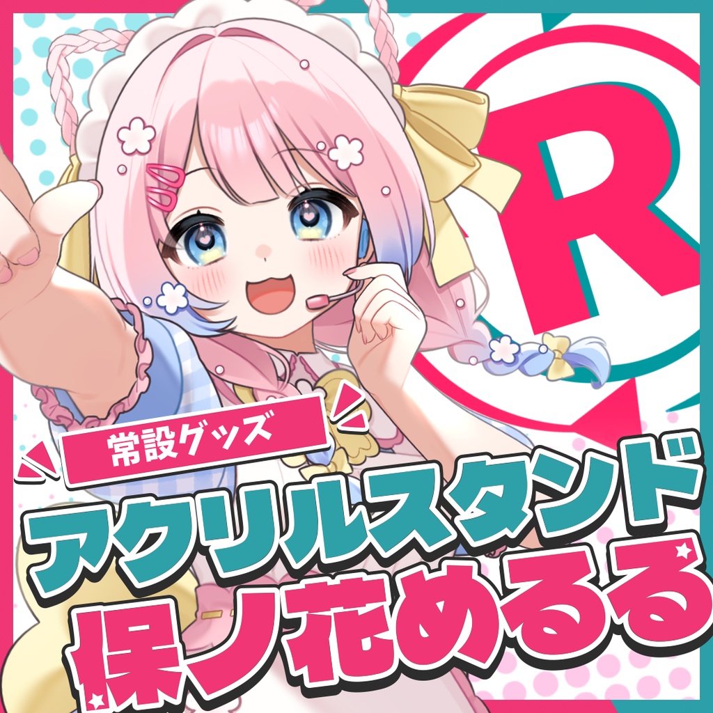 『常設』アクリルスタンド【保ノ花めるる】