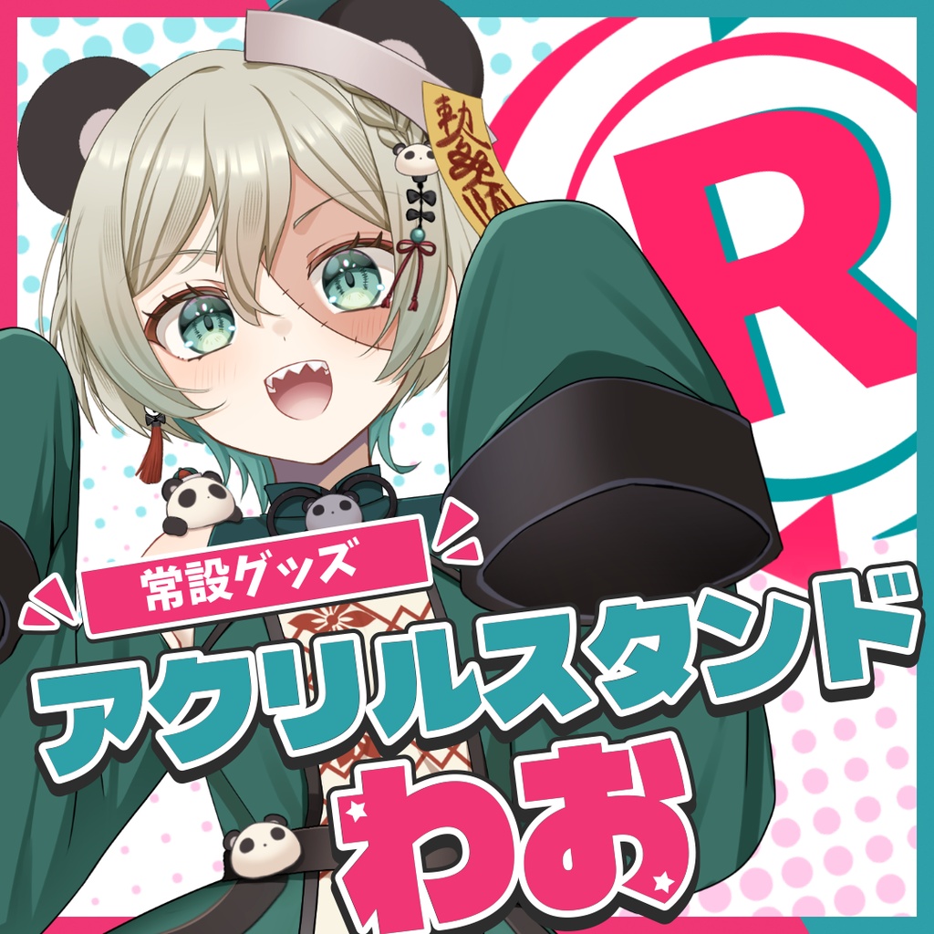 『常設』アクリルスタンド【わお】