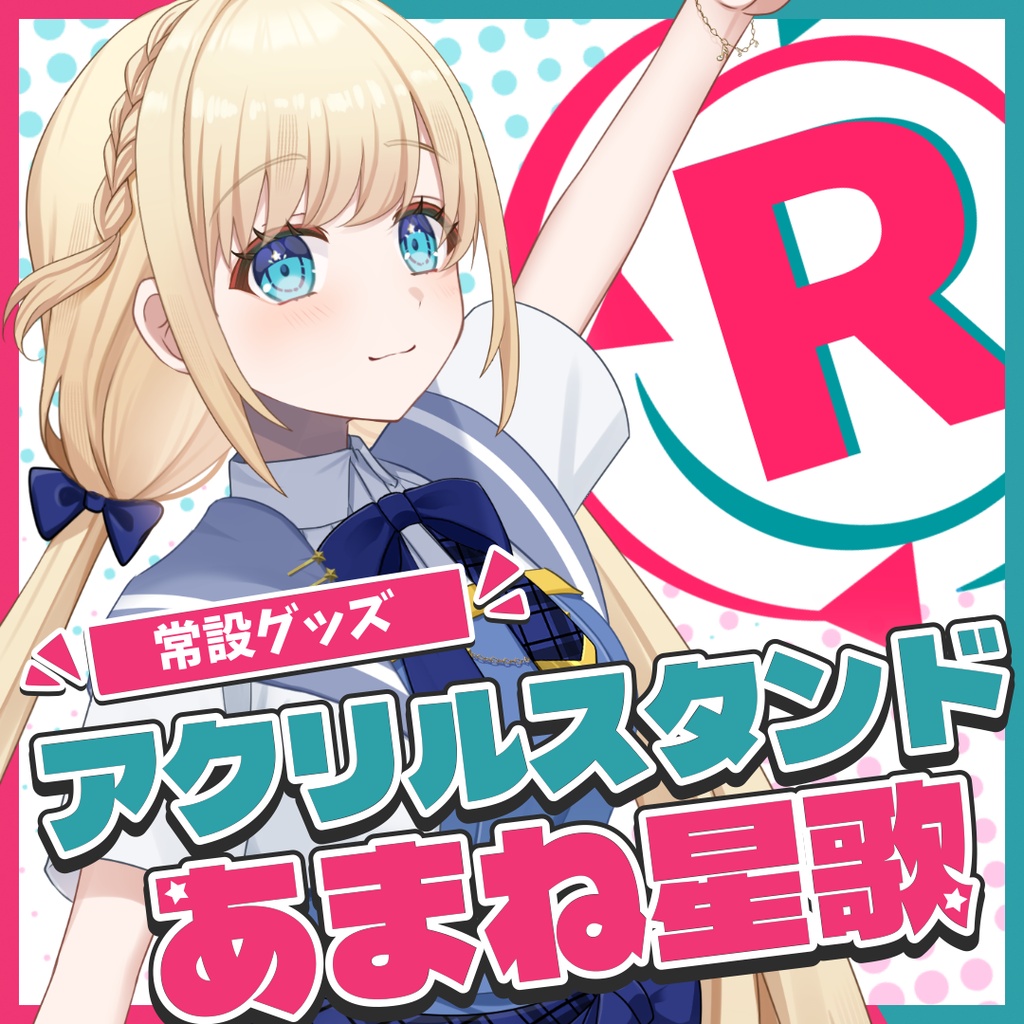 『常設』アクリルスタンド【あまね星歌】