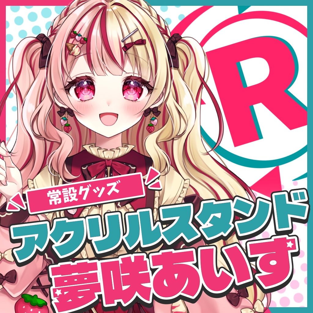 『常設』アクリルスタンド【夢咲あいす】